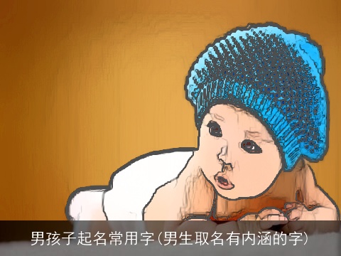 男孩子起名常用字(男生取名有内涵的字)