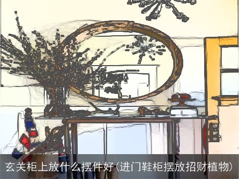 玄关柜上放什么摆件好(进门鞋柜摆放招财植物)