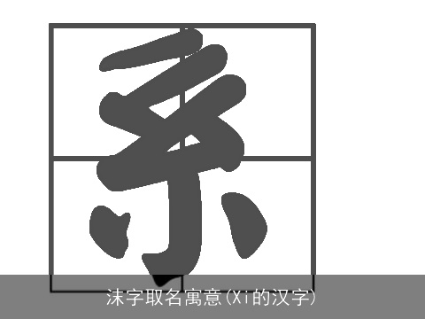 沫字取名寓意(Xi的汉字)
