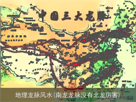 地理龙脉风水(南龙龙脉没有北龙厉害)
