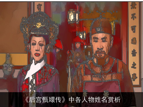 《后宫甄嬛传》中各人物姓名赏析