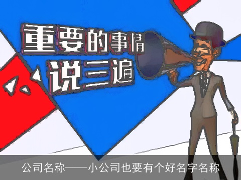 公司名称——小公司也要有个好名字名称