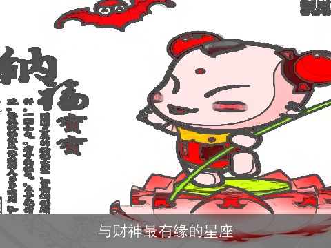 与财神最有缘的星座