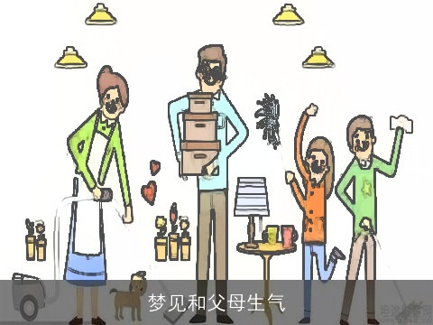 梦见和父母生气