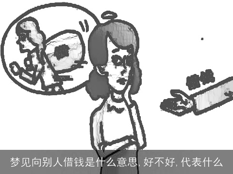 梦见向别人借钱是什么意思,好不好,代表什么