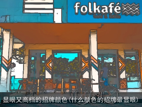 显眼又高档的招牌颜色(什么颜色的招牌最显眼)