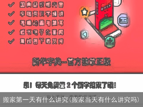 搬家第一天有什么讲究(搬家当天有什么讲究吗)