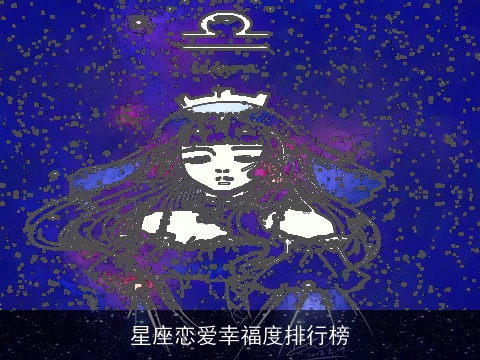 星座恋爱幸福度排行榜