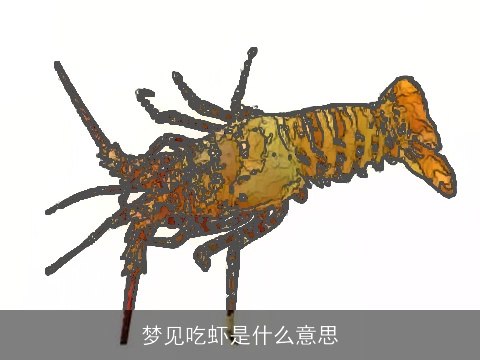 梦见吃虾是什么意思