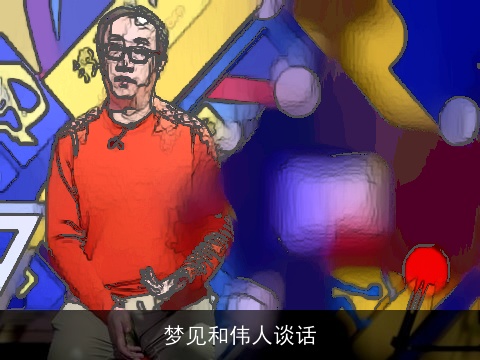 梦见和伟人谈话