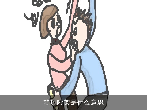 梦见吵架是什么意思