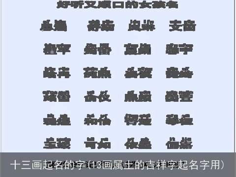 十三画起名的字(13画属土的吉祥字起名字用)