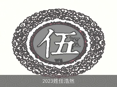 2023姓任浩然