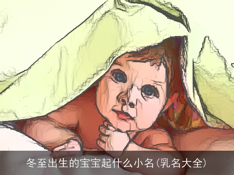 冬至出生的宝宝起什么小名(乳名大全)