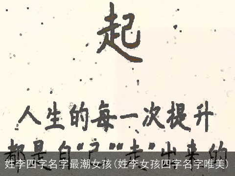 姓李四字名字最潮女孩(姓李女孩四字名字唯美)
