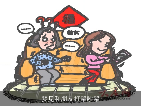 梦见和朋友打架吵架