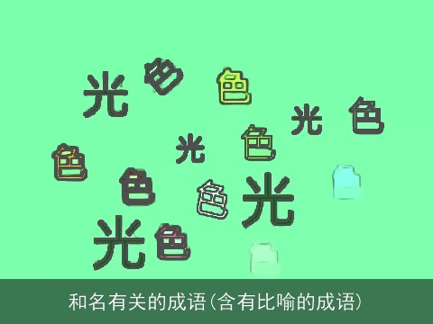 和名有关的成语(含有比喻的成语)