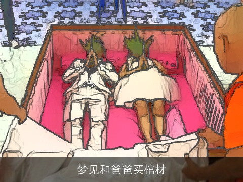 梦见和爸爸买棺材