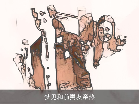 梦见和前男友亲热