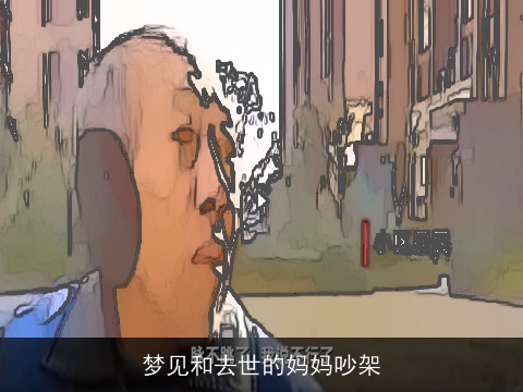 梦见和去世的妈妈吵架