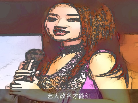 艺人改名才能红