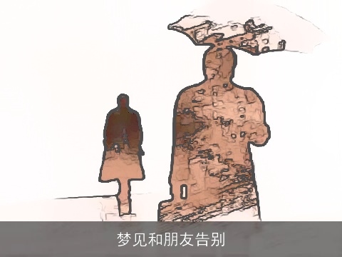 梦见和朋友告别