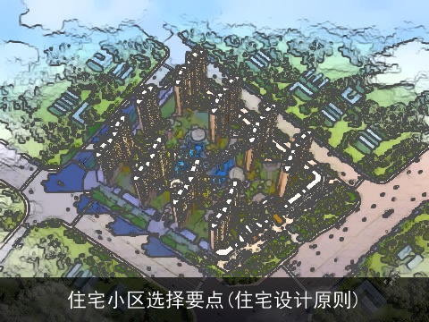 住宅小区选择要点(住宅设计原则)