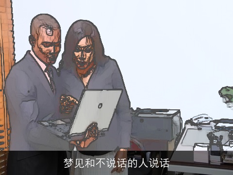 梦见和不说话的人说话