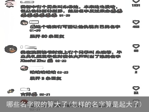 哪些名字取的算大了(怎样的名字算是起大了)