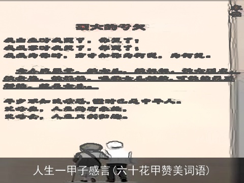 人生一甲子感言(六十花甲赞美词语)