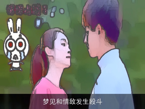 梦见和情敌发生殴斗