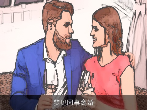 梦见同事离婚
