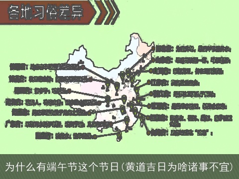 为什么有端午节这个节日(黄道吉日为啥诸事不宜)