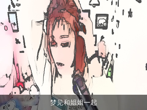 梦见和姐姐一起