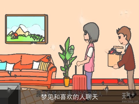 梦见和喜欢的人聊天