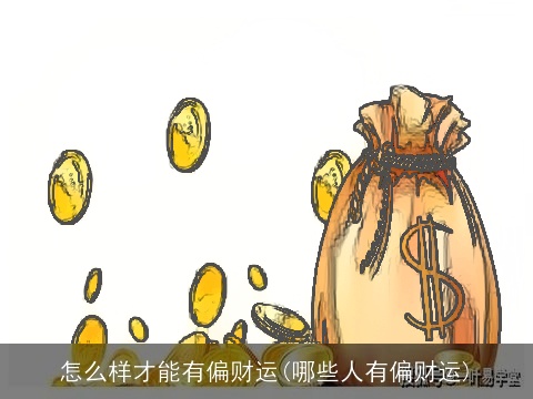 怎么样才能有偏财运(哪些人有偏财运)