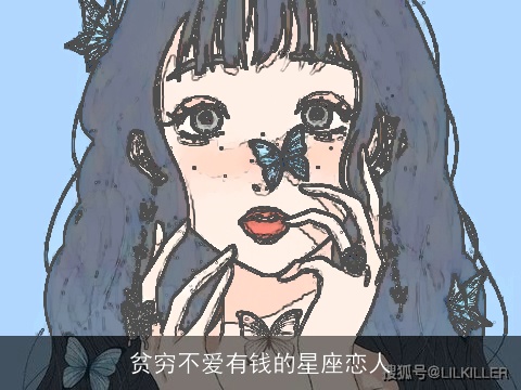 贫穷不爱有钱的星座恋人