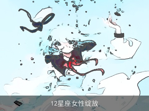 12星座女性绽放