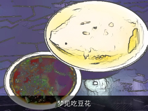 梦见吃豆花