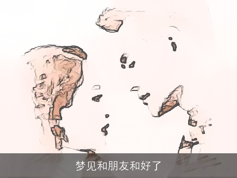 梦见和朋友和好了