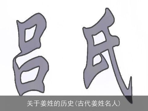 关于姜姓的历史(古代姜姓名人)