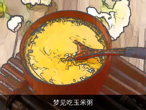 梦见吃玉米粥