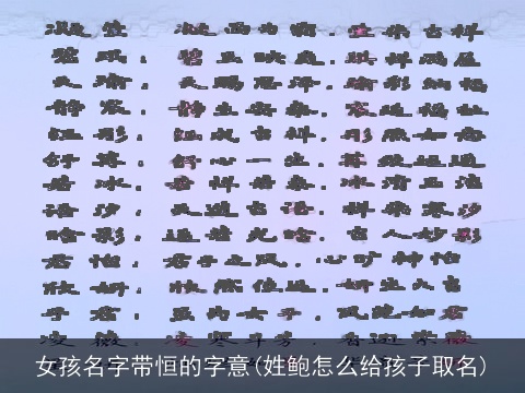 女孩名字带恒的字意(姓鲍怎么给孩子取名)