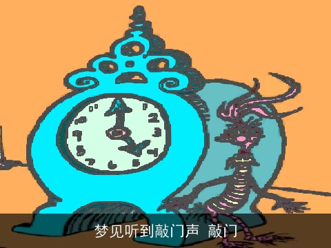 梦见听到敲门声 敲门