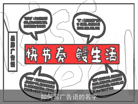 如何写广告语的名字