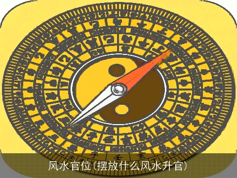 风水官位(摆放什么风水升官)