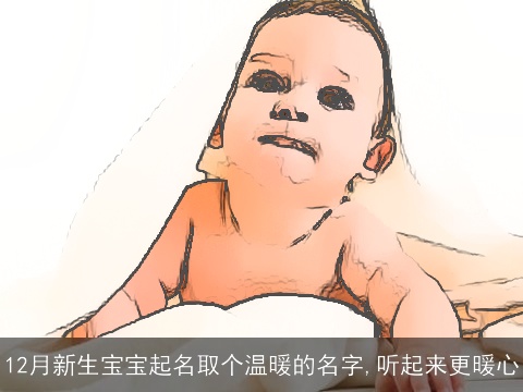 12月新生宝宝起名取个温暖的名字,听起来更暖心