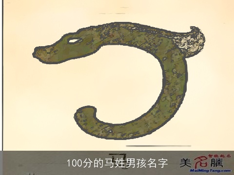 100分的马姓男孩名字