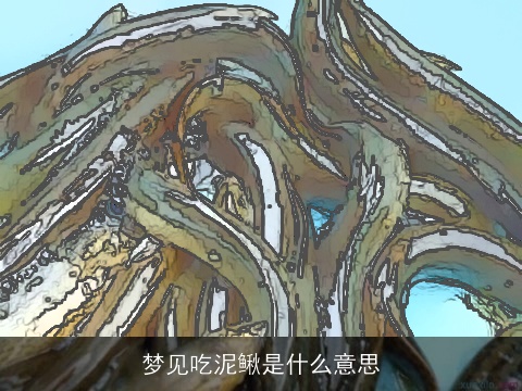梦见吃泥鳅是什么意思