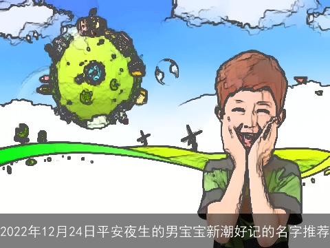 2022年12月24日平安夜生的男宝宝新潮好记的名字推荐